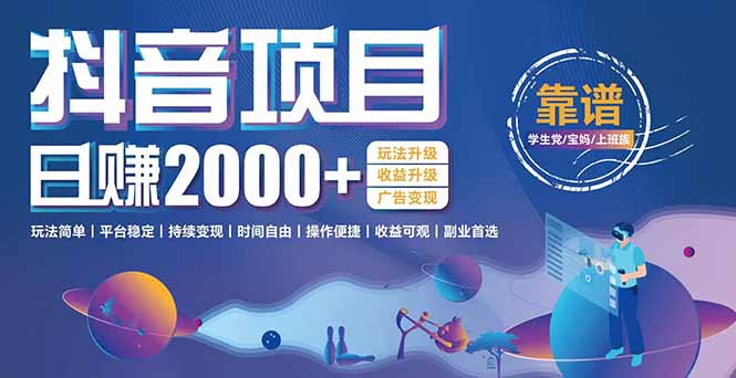 抖音小游戏项目：日收益2000+暴利逆袭，玩法简单|平台稳定|持续变现-易网赚
