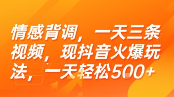 情感背调，一天三条视频，现抖音火爆玩法，一天轻松5张+【揭秘】-易网赚