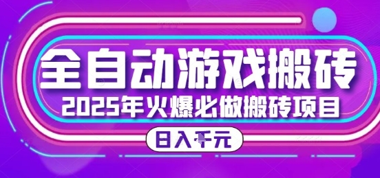 25年火爆搬砖项目，全自动游戏打金搬砖，日入1k，全程指导新手可做【揭秘】-易网赚