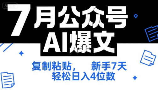 7月公众号AI爆文，复制粘贴，新手7天轻松日入4位数，SOP 技术文档 全网最全【附工具指令】-易网赚