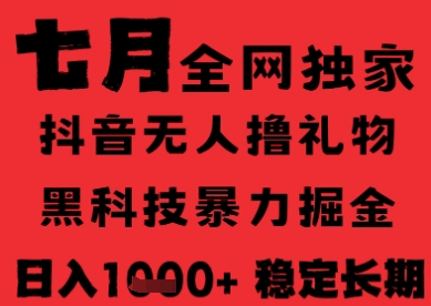7月最新风口抖音无人直播纯暴力撸音浪，不出镜不说话，黑科技全自动运行，长期稳定，日入1k【揭秘】-易网赚