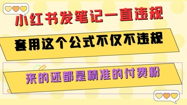小红书发笔记一直违规，套用这个公式不仅不违规，来的还都是精准的付费粉-易网赚