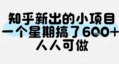 知乎新出的小项目，一个星期搞了6张，人人可做-易网赚