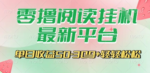 最新零撸阅读挂G平台，一键自动运行，一部手机即可操作，单日收益3张轻轻松松【揭秘】-易网赚