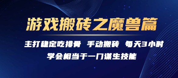 游戏搬砖之魔兽篇，稳定吃排骨每天3小时【揭秘】-易网赚