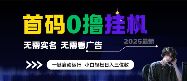 首码0撸全自动挂G项目，无需实名无需看广告，小白轻松日入3位数，多号短阵收益无上限【揭秘】-易网赚