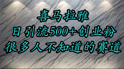 喜马拉雅，小而精的流量赛道，日进500+精准创业粉-易网赚