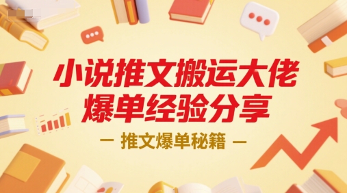 小说推文搬运大佬爆单经验分享，推文爆单秘籍-易网赚