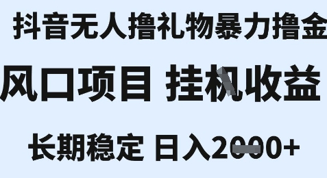 最新风口抖音无人暴力撸金技术，不违规不封号，一个小时收益2k+，小白当天拿结果【揭秘】-易网赚