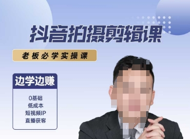 抖音拍摄剪辑课，老板必学实操课，边学边挣-易网赚