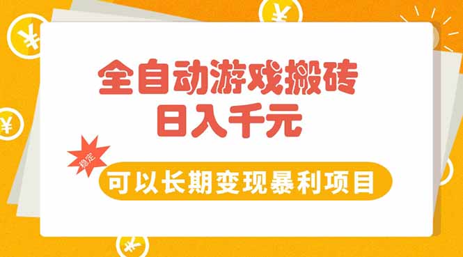 全自动游戏搬砖，日入10张，可以长期变现暴利项目-易网赚