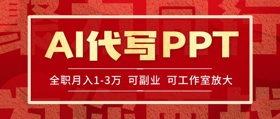AI代写PPT挣稿费，目前旺季，单子做不完，多劳多得，当天做当天见收益…-易网赚
