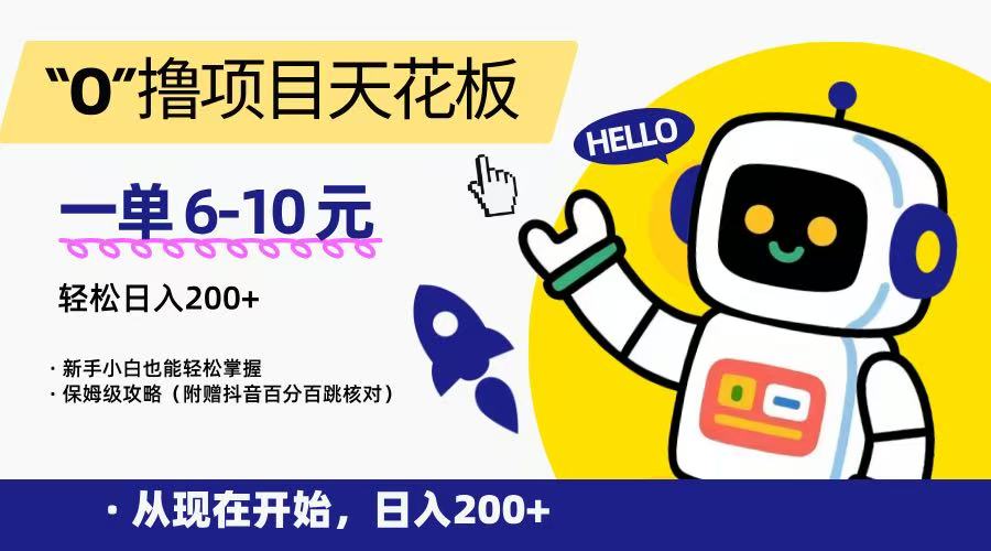 “0”撸项目天花板，一单6-10元，日入200+，新手小白也能轻松掌握，保姆级教程-易网赚