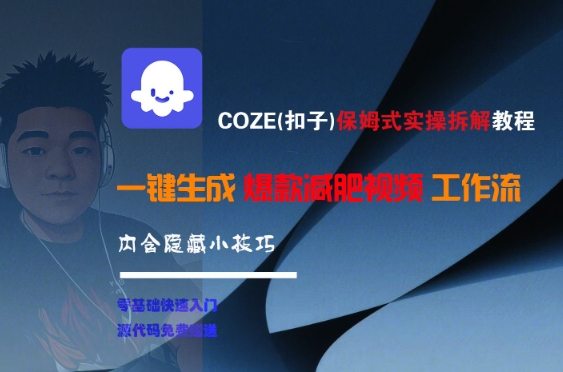 COZE(扣子)保姆式实操拆解教程，一键生成爆款减肥视频工作流，批量产出高质量视频-易网赚