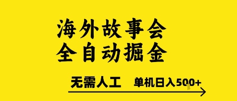 海外故事会全自动掘进，0人工，可矩阵，单机日入5张+【揭秘】-易网赚