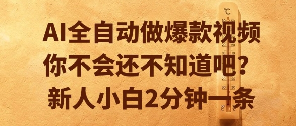 AI全自动做爆款视频，你不会还不知道吧？新人小白2分钟一条【揭秘】-易网赚