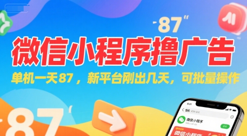 微信小程序看广告，单机一天87，新平台刚出几天，可批量操作，日入5张-易网赚
