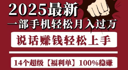 起航哥10个项目8个100%挣钱项目，2025最新一部手机轻松月入过W，简单轻松，无脑操作-易网赚