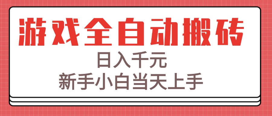 游戏全自动搬砖技术，日入千元，新手小白当天上手！-易网赚