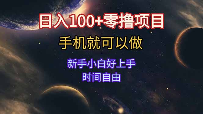 日入100+零撸项目 不看广告 手机可做 新手小白可以做  时间自由-易网赚
