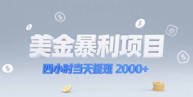 美金暴利项目，四小时当天提现 2000+机会留给会选赛道的人-易网赚