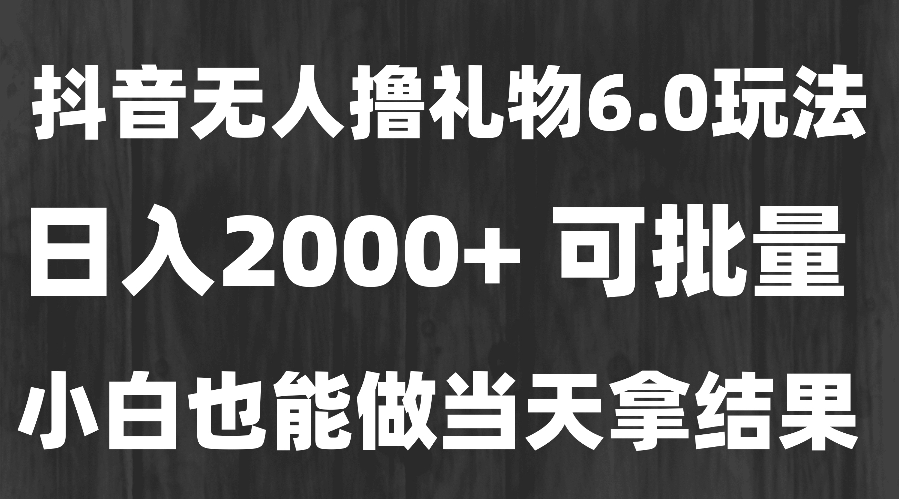 最新风口暴力撸金技术，无人撸礼物，长期稳定 一天收益2000+，小白当天…-易网赚