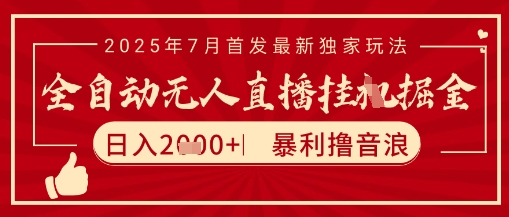 太阳联盟7月最新抖音无人直播暴力撸音浪玩法，无脑日入2k+ 长期稳定，可矩阵放大【揭秘】-易网赚