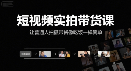 短视频实拍带货课，让普通人拍摄带货像吃饭一样简单-易网赚