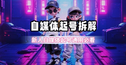 一天5张？自媒体起号完整拆解_新人自媒体起号必看【超详细攻略】-易网赚