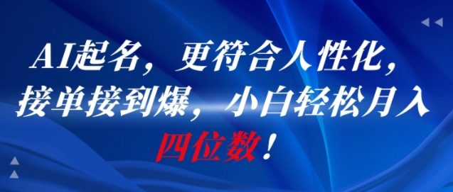 AI一键起名，更符合人性化，接单接到爆，小白轻松月入四位数!-易网赚