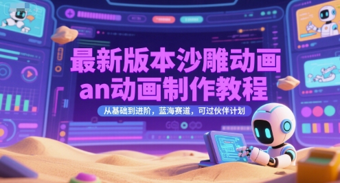 最新版本沙雕动画an动画制作教程，从基础到进阶，蓝海赛道，可过伙伴计划-易网赚