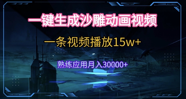 AI一键生成沙雕动画，5分钟一条，单条播放破15w的暴利玩法，轻轻松松月入3w+【揭秘】-易网赚