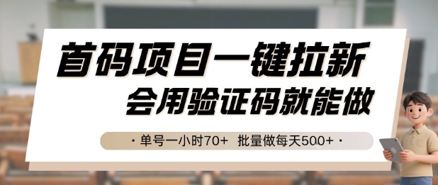 首码项目一键拉新，会用验证码就能做 单号一小时70+，批量做每天5张【揭秘】-易网赚