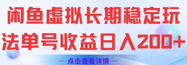 闲鱼虚拟长期稳定玩法单号收益日入2张-易网赚