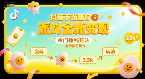 抖音手游蛋仔派对全新变现，一天3.5k，冷门挣钱玩法，一部手机可操作【揭秘】-易网赚