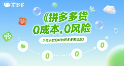 拼多多无货源项目，0成本，0风险，手把手教你玩转拼多多无货源-易网赚
