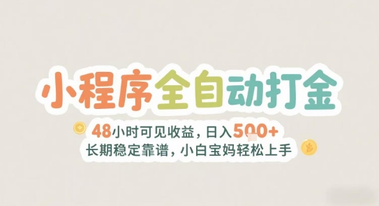 2025年小程序全自动打金，2天可见收益，日入5张+长期稳定靠谱，小白宝妈轻松上手【揭秘】-易网赚