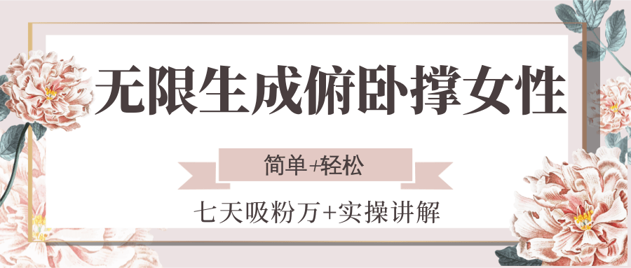 无限生成俯卧撑女性，七天吸粉万+实操讲解，简单+轻松-易网赚