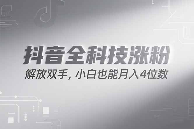 抖音万粉计划，最新玩法无脑操作，小白也能月入四位数!-易网赚