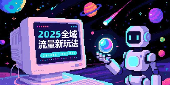 2025全域流量新玩法，O5A无潜入池方法论，基础逻辑+实战技巧全解析-易网赚