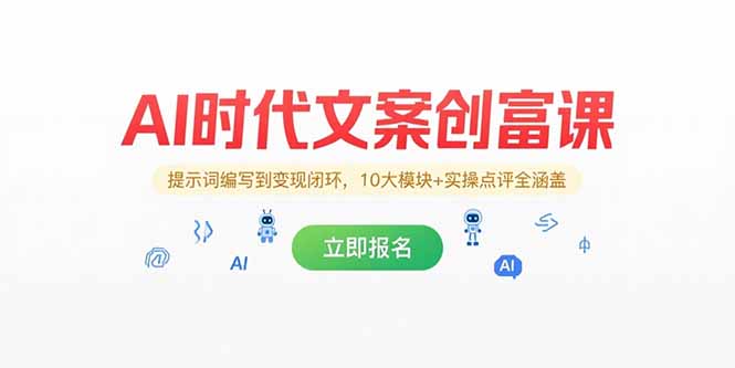 AI时代文案创富课，提示词编写到变现闭环，10大模块+实操点评全涵盖-易网赚