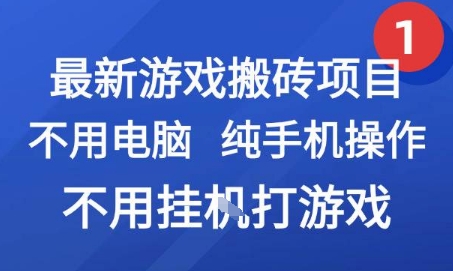 最新游戏搬砖项目，纯手机操作，不用电脑挂G打游戏，网创副业兼职【揭秘】-易网赚