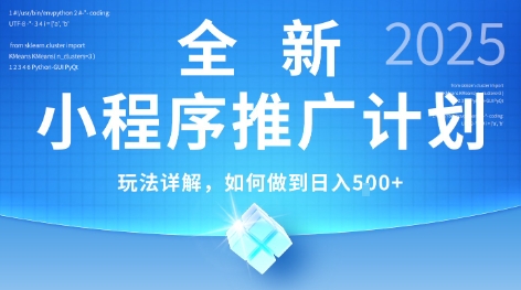 2025年最新小程序推广计划，简单操作，独家技术，日均5张+【揭秘】-易网赚