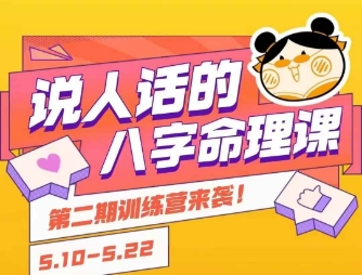 说人话的八字命理课程，简单易学，小白轻松学习并且掌握扎实的八字基础-易网赚
