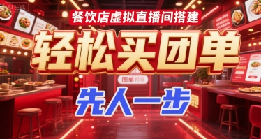 餐饮店虚拟直播间搭建，轻松买团单，先人一步-易网赚