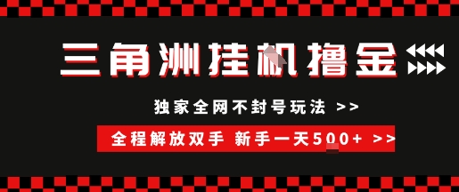 三角洲全自动挂G撸金，新手轻松一天5张+，无脑搬砖【揭秘】-易网赚