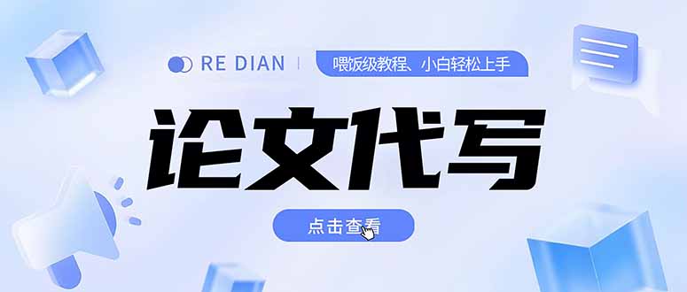 写作、论文代写喂饭级教程，精通后个人月入2-3w，自己开工作室上限更…-易网赚