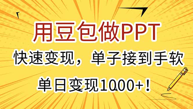 用豆包做PPT，快速变现，单子接到手软，单日变现1000+！-易网赚