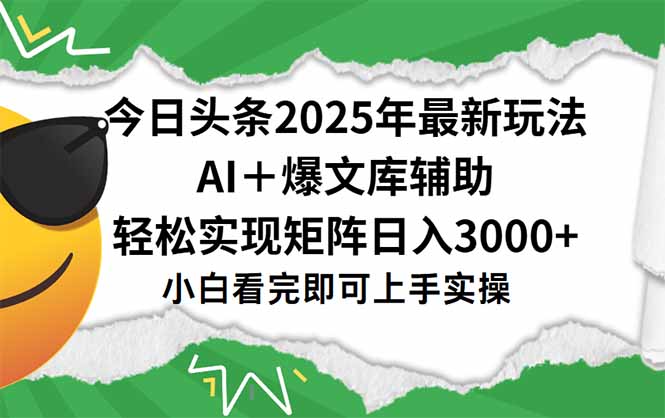 今日头条2025年最新玩法，一键生成爆款，轻松实现矩阵日入3000+-易网赚