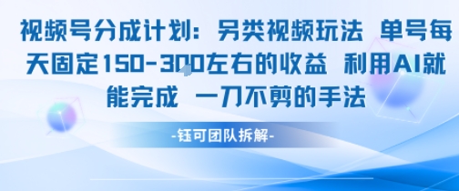 视频号分成另类视频玩法单号每天固定150左右的收益利用AI就能完成一刀不剪的手法-易网赚